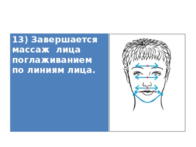 13) Завершается массаж лица поглаживанием по линиям лица.   
