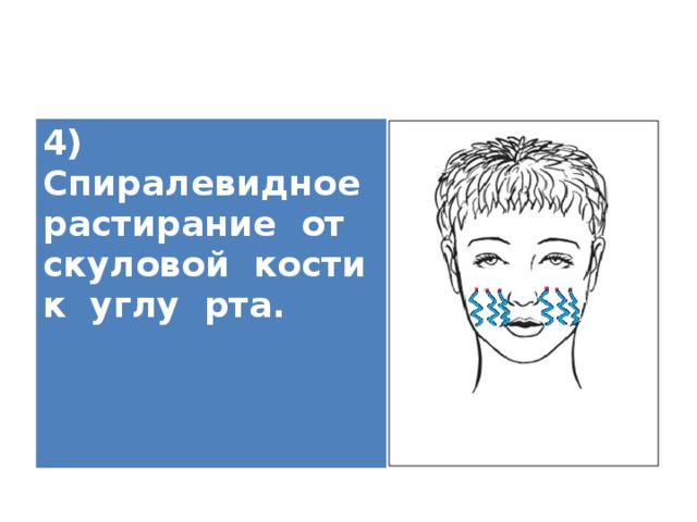 4) Спиралевидное растирание от скуловой кости к углу рта.   