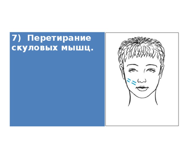7) Перетирание скуловых мышц.   