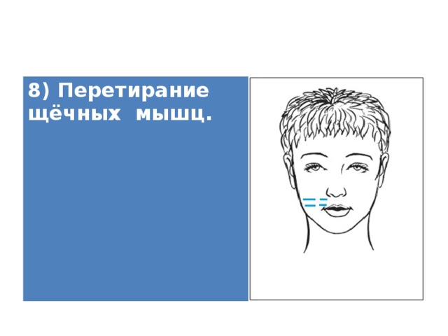 8) Перетирание щёчных мышц.   