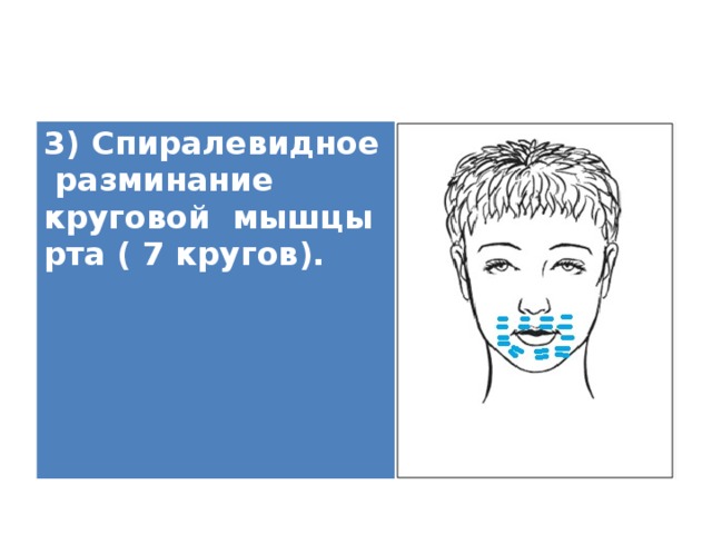 3) Спиралевидное разминание круговой мышцы рта ( 7 кругов).   