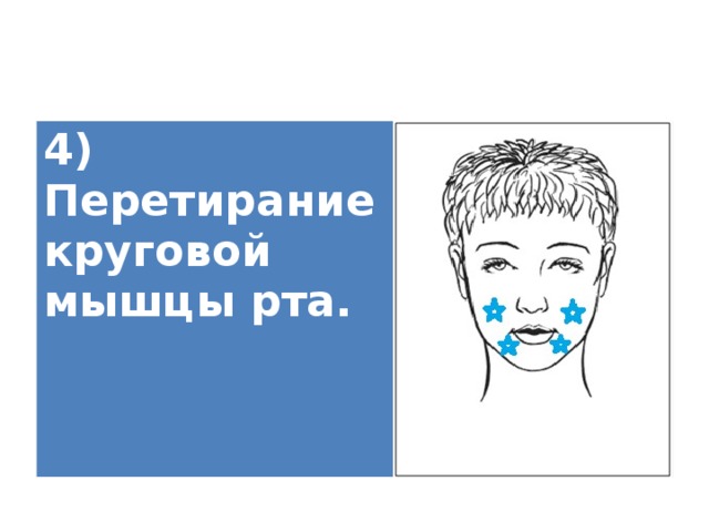 4) Перетирание круговой мышцы рта.   