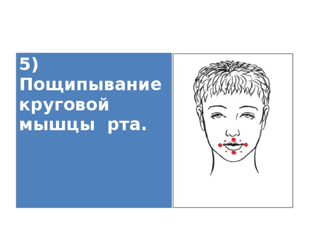 5) Пощипывание круговой мышцы рта.   