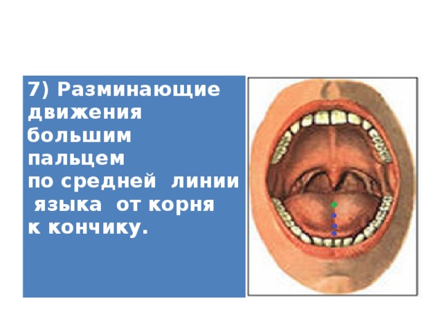 7) Разминающие движения большим пальцем по средней линии языка от корня к кончику.   