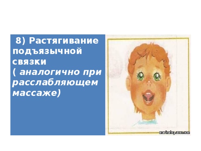 8) Растягивание подъязычной связки ( аналогично при расслабляющем массаже)   