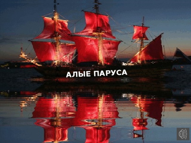 АЛЫЕ ПАРУСА АЛЫЕ ПАРУСА ААА 