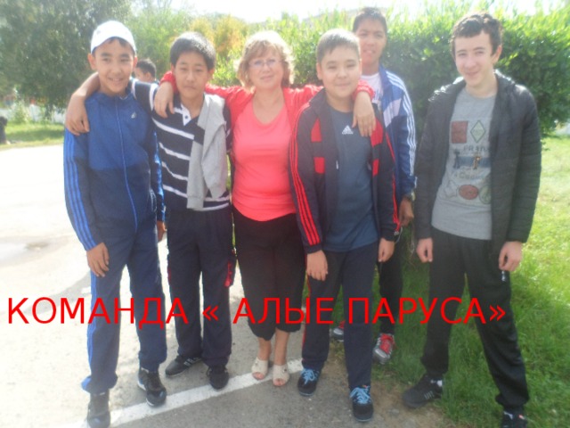 КОМАНДА « АЛЫЕ ПАРУСА» 