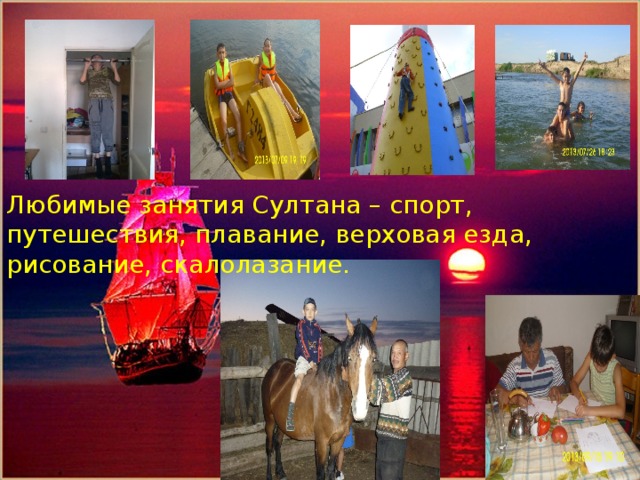 Помощник капитана парусника-Кожахметов Алишер Любимые занятия Султана – спорт, путешествия, плавание, верховая езда, рисование, скалолазание. 