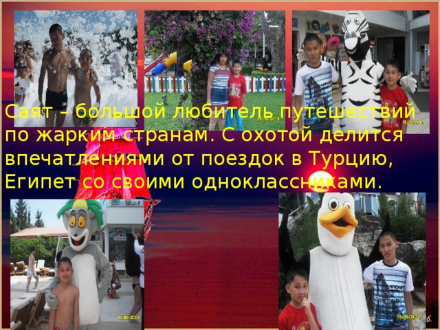Помощник капитана парусника-Кожахметов Алишер Саят – большой любитель путешествий по жарким странам. С охотой делится впечатлениями от поездок в Турцию, Египет со своими одноклассниками. 