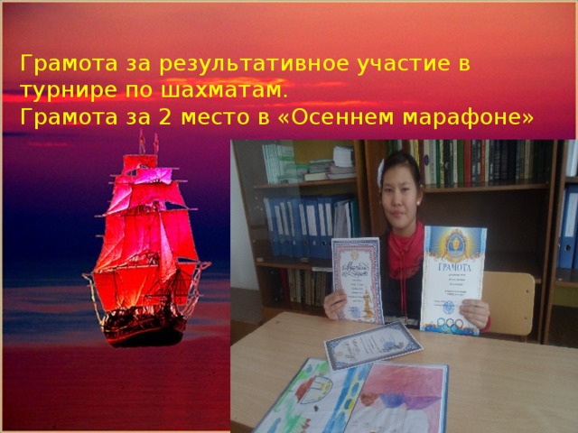 Помощник капитана парусника-Кожахметов Алишер Грамота за результативное участие в турнире по шахматам. Грамота за 2 место в «Осеннем марафоне» 