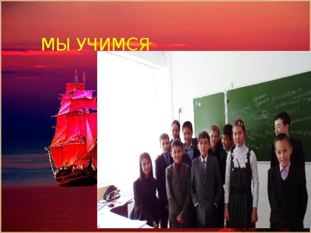 Помощник капитана парусника-Кожахметов Алишер МЫ УЧИМСЯ 