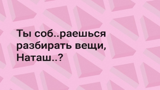  варианты ответов:  *собираешься, наташ  *собераешься, наташ  * собераешься, наташь 