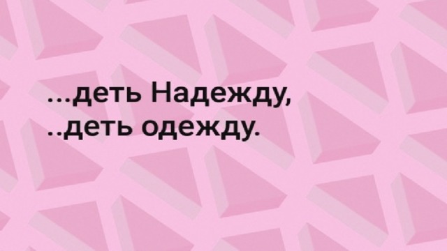  варианты ответов:  *одеть, надеть  * надеть, одеть  