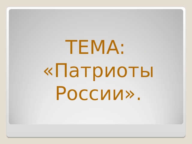 ТЕМА: «Патриоты России». 