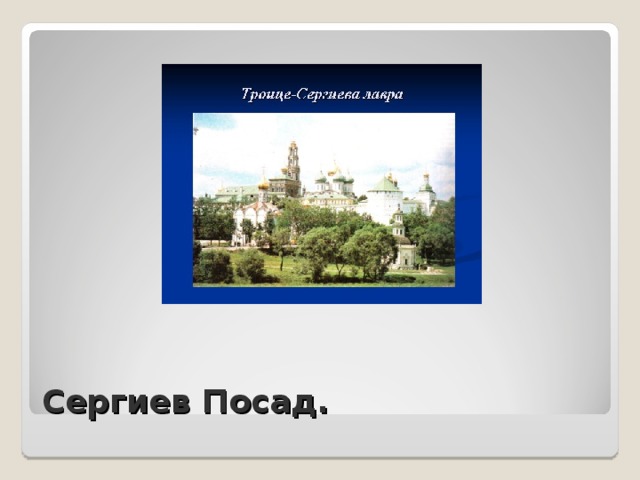 Сергиев Посад. 