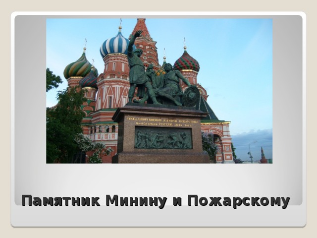 Памятник Минину и Пожарскому 