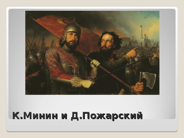 К.Минин и Д.Пожарский 