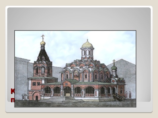Казанский собор на Красной площади   