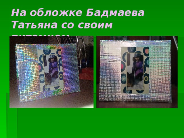 На обложке Бадмаева Татьяна со своим питомцем. 