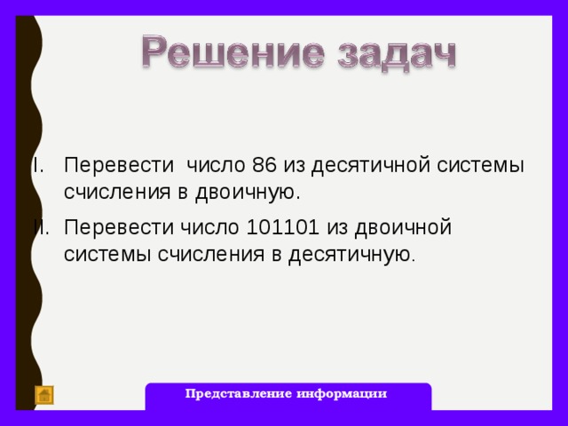 Перевести число 86 из десятичной системы счисления в двоичную. Перевести число 101101 из двоичной системы счисления в десятичную . Представление информации 