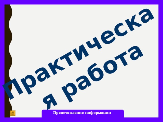 Практическая работа Представление информации 