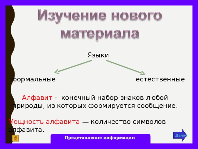 Языки формальные естественные Алфавит - конечный набор знаков любой природы, из которых формируется сообщение. Мощность алфавита  — количество символов  алфавита. Далее Представление информации  