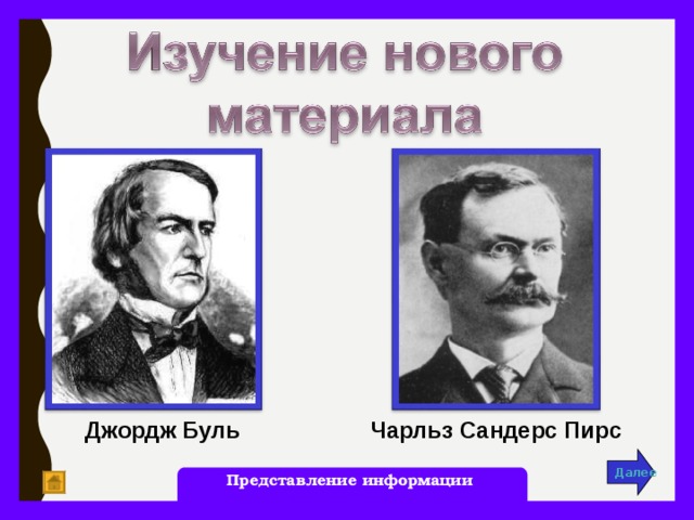 Джордж  Буль Чарльз Сандерс Пирс Далее Представление информации 10 