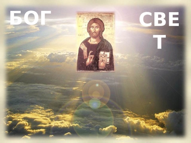 БОГ СВЕТ