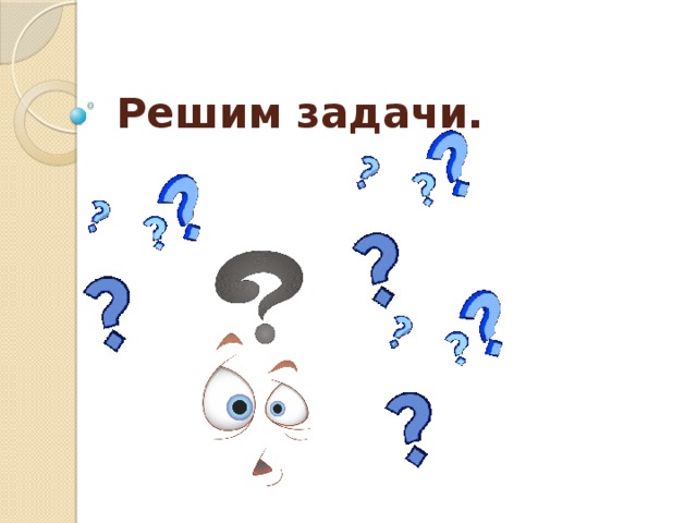 Решим задачи.