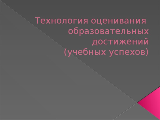 Технология оценивания  образовательных достижений  (учебных успехов) 