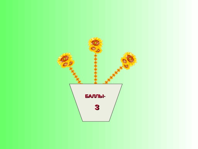 БАЛЛЫ-  3