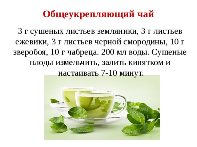 Общеукрепляющий чай   3 г сушеных листьев земляники, 3 г листьев ежевики, 3 г листьев черной смородины, 10 г зверобоя, 10 г чабреца. 200 мл воды. Сушеные плоды измельчить, залить кипятком и  настаивать 7-10 минут. 