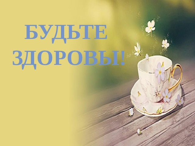 Будьте здоровы!  