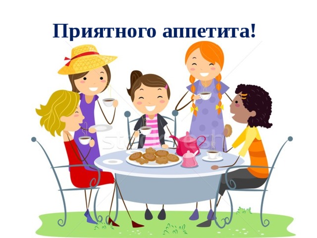 Приятного аппетита! 