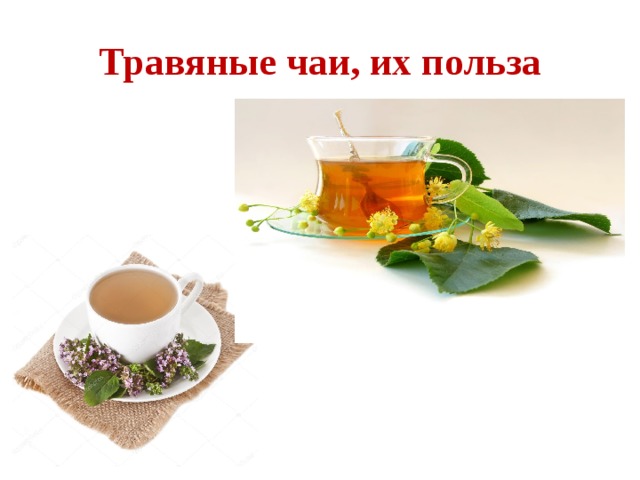 Травяные чаи, их польза 