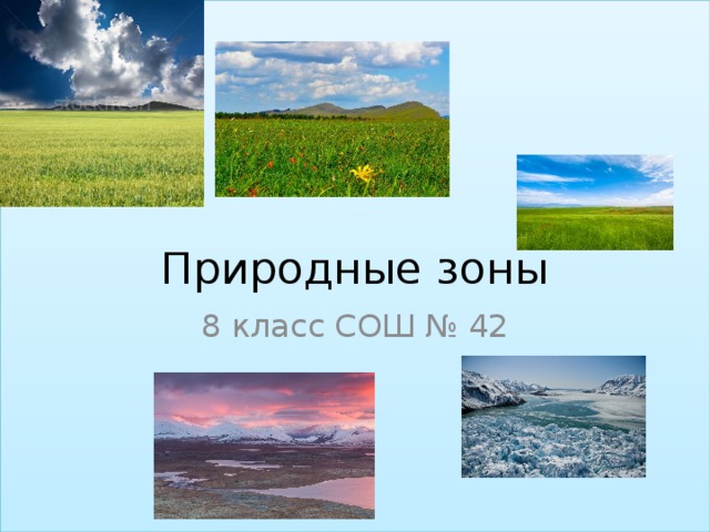 Природные зоны 8 класс СОШ № 42 