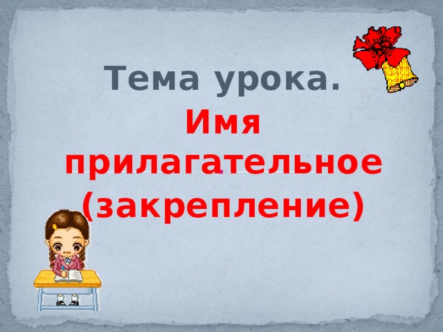 Тема урока. Имя прилагательное (закрепление)