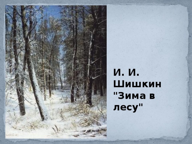 И. И. Шишкин  