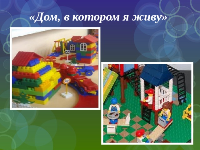 «Дом, в котором я живу» 