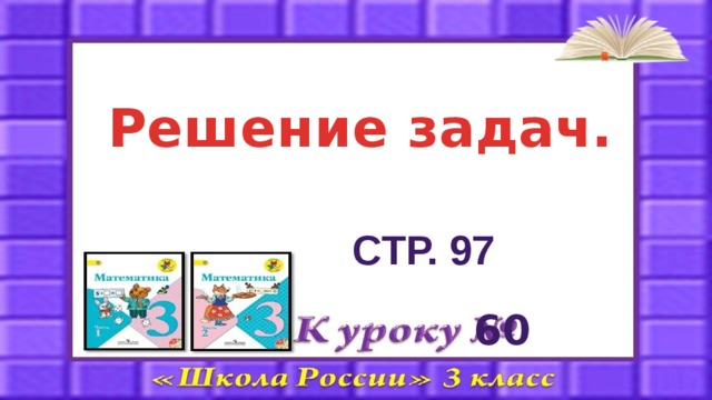 Решение задач. Стр. 97 60 