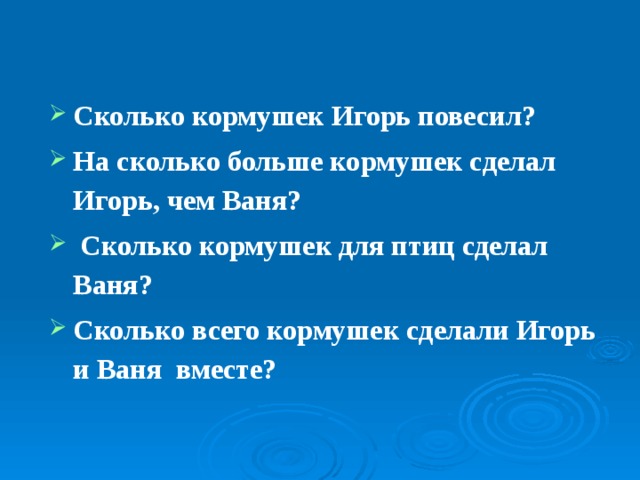 Сколько кормушек Игорь повесил? На сколько больше кормушек сделал Игорь, чем Ваня?  Сколько кормушек для птиц сделал Ваня? Сколько всего кормушек сделали Игорь и Ваня вместе? 