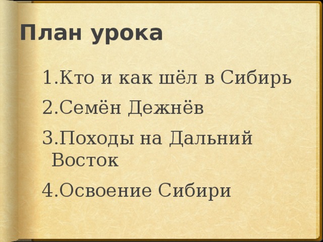 План урока 1.Кто и как шёл в Сибирь 2.Семён Дежнёв 3.Походы на Дальний Восток 4.Освоение Сибири 