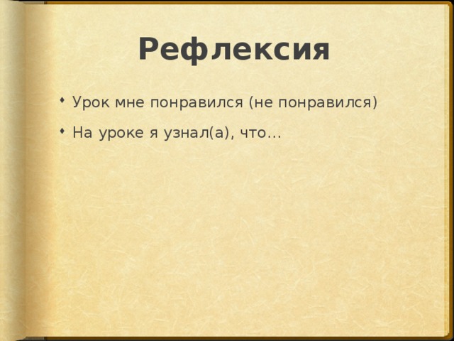 Рефлексия Урок мне понравился (не понравился) На уроке я узнал(а), что… 