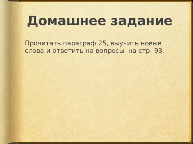 Домашнее задание Прочитать параграф 25, выучить новые слова и ответить на вопросы на стр. 93. 
