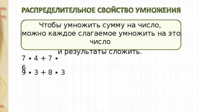 Чтобы умножить сумму на число,  можно каждое слагаемое умножить на это число и результаты сложить. 7 ∙ 4 + 7 ∙ 6 9 ∙ 3 + 8 ∙ 3 11 