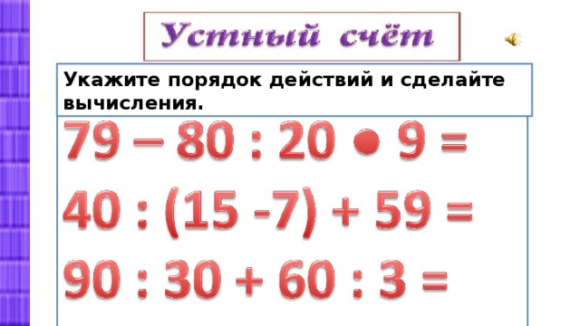 Укажите порядок действий и сделайте вычисления. 