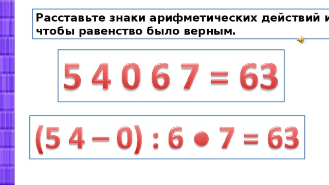 Расставьте знаки арифметических действий и скобки так, чтобы равенство было верным. 