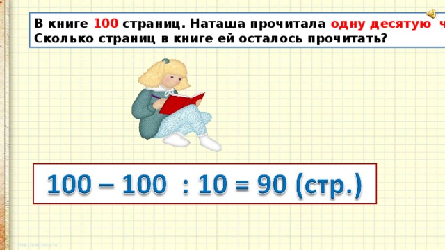 В книге 100 страниц. Наташа прочитала одну десятую часть книги. Сколько страниц в книге ей осталось прочитать? 