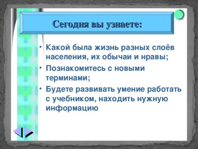 Задание Найдите в учебнике материал стр. 103-110 и заполните таблицу «Жилища различных сословий в 17в.» 