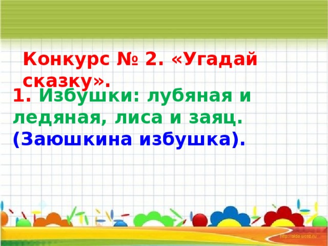 Конкурс № 2. «Угадай сказку». 1. Избушки: лубяная и ледяная, лиса и заяц. (Заюшкина избушка).   